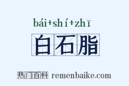 白石脂是什么意思的图片